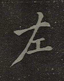 左楷书书法写法高清图片