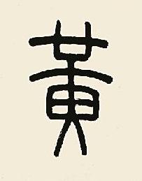 黃篆书书法写法高清图片