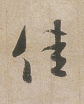 佳行书书法写法高清图片