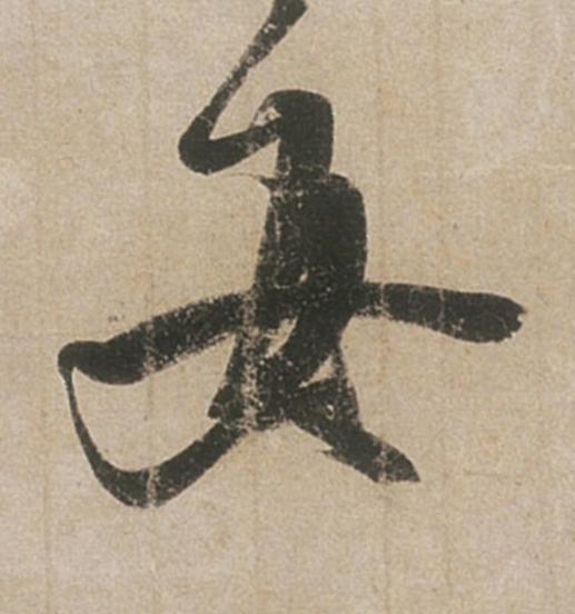 女行书书法写法高清图片