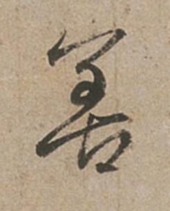 善行书书法写法高清图片
