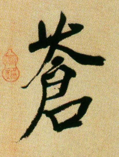 蒼行书书法写法高清图片