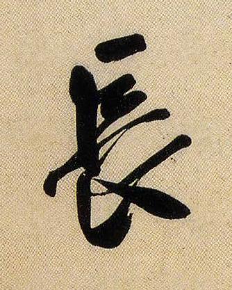 長行书书法写法高清图片