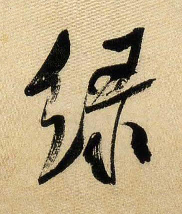 緑行书书法写法高清图片