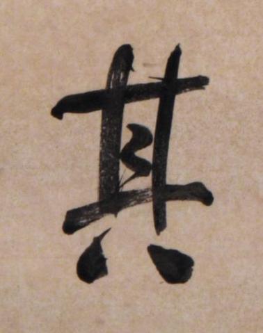 其行书书法写法高清图片