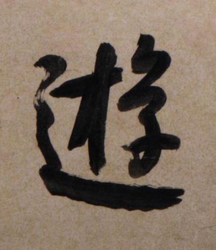 遊行书书法写法高清图片