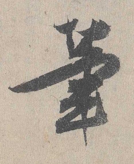 筆行书书法写法高清图片