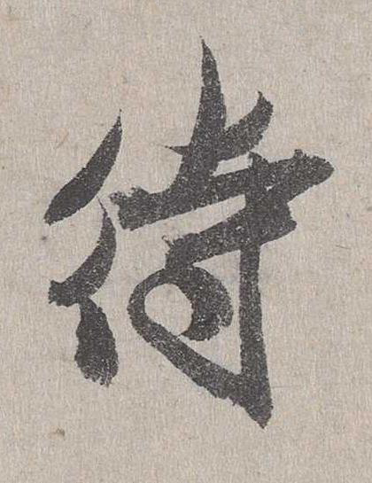 待行书书法写法高清图片