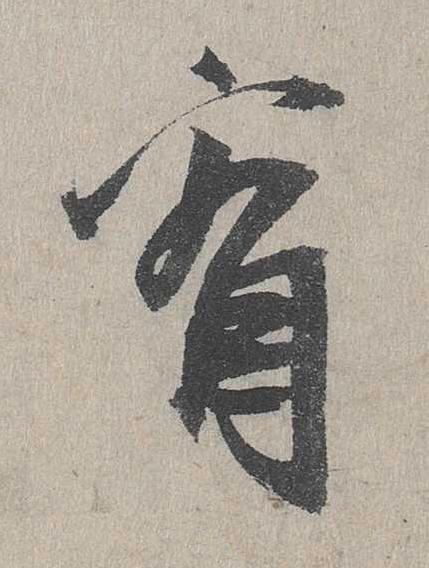 看行书书法写法高清图片