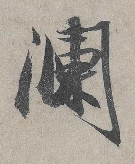 瀾行书书法写法高清图片