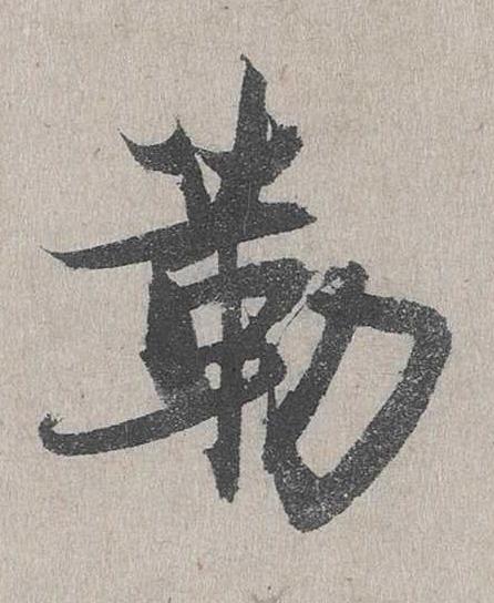 勒行书书法写法高清图片