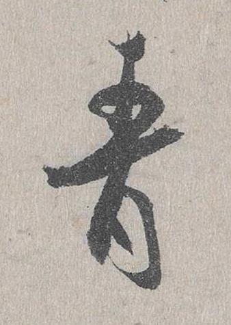 青行书书法写法高清图片