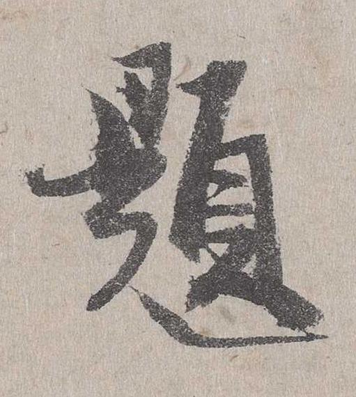 題行书书法写法高清图片