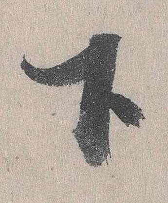 下行书书法写法高清图片