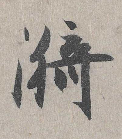 漪行书书法写法高清图片