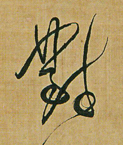 對草书书法写法高清图片