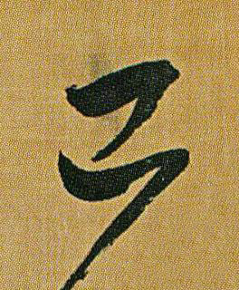 已草书书法写法高清图片
