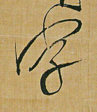 字草书书法写法高清图片