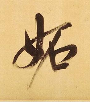 妬行书书法写法高清图片