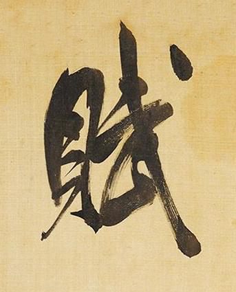 賦行书书法写法高清图片
