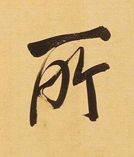 所行书书法写法高清图片