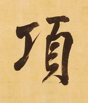 項行书书法写法高清图片