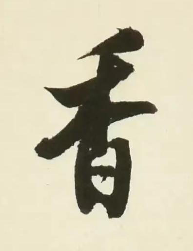 香行书书法写法高清图片