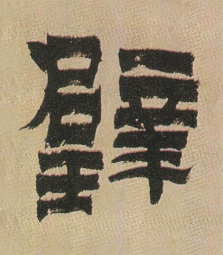 璧隶书书法写法高清图片