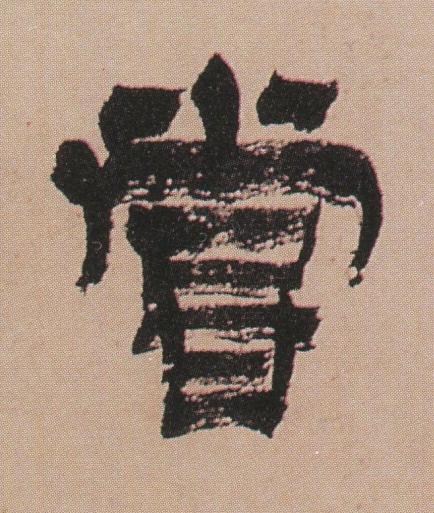 甞隶书书法写法高清图片