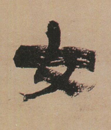 文隶书书法写法高清图片