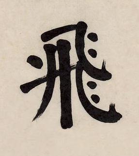 飛楷书书法写法高清图片