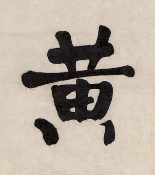 黄楷书书法写法高清图片