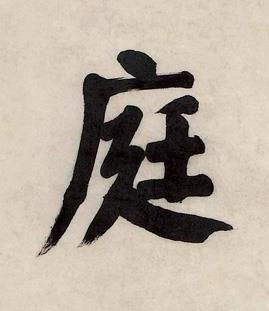 庭楷书书法写法高清图片