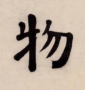 物楷书书法写法高清图片