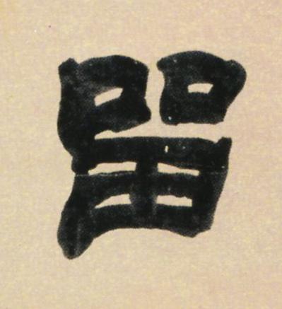 留隶书书法写法高清图片