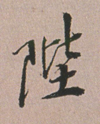 陛行书书法写法高清图片