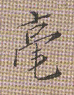 毫行书书法写法高清图片