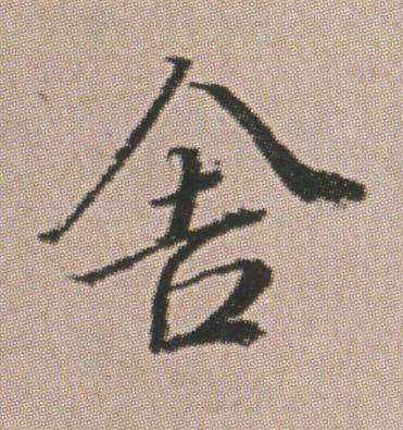 舍行书书法写法高清图片