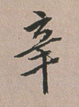 辛行书书法写法高清图片