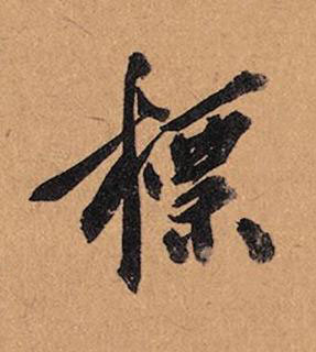 標行书书法写法高清图片