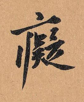 癡行书书法写法高清图片