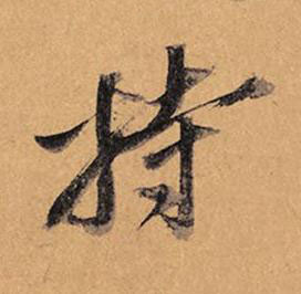 持行书书法写法高清图片
