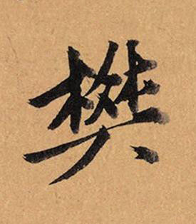 樊行书书法写法高清图片