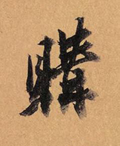 購行书书法写法高清图片
