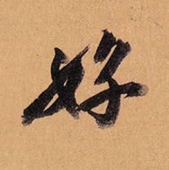 好行书书法写法高清图片