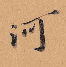 河行书书法写法高清图片