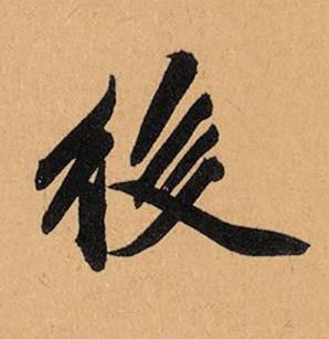 後行书书法写法高清图片
