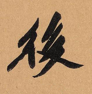 後行书书法写法高清图片