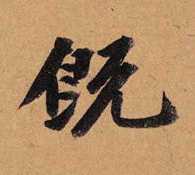 既行书书法写法高清图片
