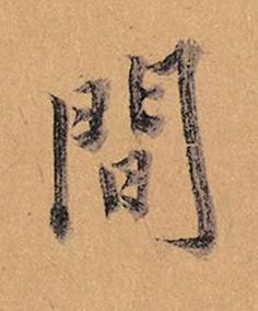 間行书书法写法高清图片